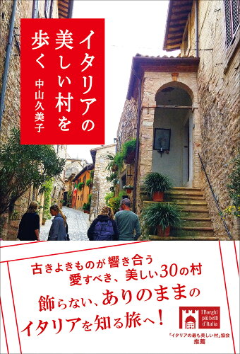 ISBN 9784924523357 イタリアの美しい村を歩く   /東海教育研究所/中山久美子 本・雑誌・コミック 画像