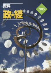 ISBN 9784924533769 ’15 資料 政・経 東学 本・雑誌・コミック 画像