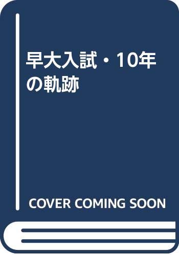 ISBN 9784924544468 早大入試・10年の軌跡 東京出版（渋谷区） 本・雑誌・コミック 画像