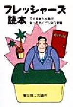 ISBN 9784924547094 フレッシャ-ズ読本 できる新入社員が知っておくビジネス常識 改訂16版/東京商工会議所/東京商工会議所 東京商工会議所 本・雑誌・コミック 画像