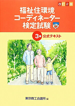 ISBN 9784924547520 福祉住環境コ-ディネ-タ-検定試験３級公式テキスト   改訂２版/東京商工会議所/東京商工会議所 東京商工会議所 本・雑誌・コミック 画像