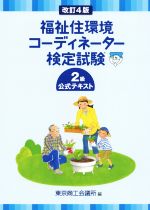 ISBN 9784924547582 福祉住環境コ-ディネ-タ-検定試験２級公式テキスト   改訂４版/東京商工会議所/東京商工会議所 東京商工会議所 本・雑誌・コミック 画像