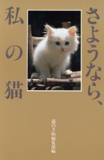 ISBN 9784924603134 さようなら、私の猫   /どうぶつ出版/猫の手帖編集部 ブライト出版 本・雑誌・コミック 画像