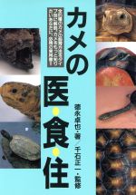 ISBN 9784924603325 カメの医・食・住   /どうぶつ出版/徳永卓也 ブライト出版 本・雑誌・コミック 画像