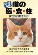 ISBN 9784924603370 猫の医・食・住  ９７・９８年版 /どうぶつ出版/猫の手帖編集部 ブライト出版 本・雑誌・コミック 画像