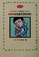 ISBN 9784924603707 小さな友だちのために もうこれ以上、犬や猫を不幸にしないで！ 改訂版/どうぶつ出版/レナ-テ・ヘロルド ブライト出版 本・雑誌・コミック 画像