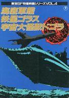 ISBN 9784924609136 海底軍艦／妖星ゴラス／宇宙大怪獣ドゴラ/東宝 東宝 本・雑誌・コミック 画像