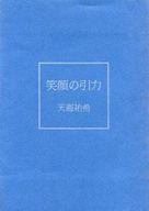 ISBN 9784924609501 笑顔の引力/東宝/天海祐希 東宝 本・雑誌・コミック 画像