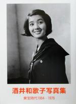 ISBN 9784924609778 酒井和歌子写真集 東宝時代１９６４-１９７６/東宝 東宝 本・雑誌・コミック 画像