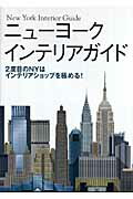 ISBN 9784924618879 ニュ-ヨ-クインテリアガイド ２度目のＮＹはインテリアショップを極める！  /ト-ソ- トーソー 本・雑誌・コミック 画像