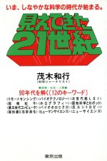 ISBN 9784924644113 見えてきた２１世紀 いま、しなやかな科学の時代が始まる/東京出版（豊島区）/茂木和行 東京出版（豊島区） 本・雑誌・コミック 画像