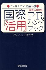 ISBN 9784924644205 国際ＰＲ「活用」ハンドブック 国際広報戦略　ビジネスマン・企業必携  /東京出版（豊島区）/ＰＡ（パブリックアフェア-ズ）研究会 東京出版（豊島区） 本・雑誌・コミック 画像