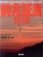 ISBN 9784924644496 阪神淡路大震災前兆証言１５１９！   /東京出版（豊島区）/弘原海清 東京出版（豊島区） 本・雑誌・コミック 画像