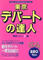 ISBN 9784924644601 東京デパ-トの達人   /東京出版（豊島区）/東京ハニ- 東京出版（豊島区） 本・雑誌・コミック 画像