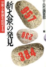 ISBN 9784924664135 「新大衆」の発見 分衆・少衆論を批判する/東急エ-ジェンシ-/東京放送 東急エージェンシー 本・雑誌・コミック 画像