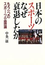 ISBN 9784924664524 日本のスポ-ツはなぜ衰退したか もう一つのスポ-ツ立国論  /東急エ-ジェンシ-/中条一雄 東急エージェンシー 本・雑誌・コミック 画像