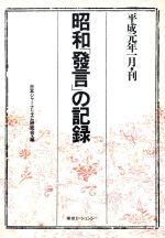 ISBN 9784924664562 昭和「発言」の記録/東急エ-ジェンシ-/日本ジャ-ナリズム研究会 東急エージェンシー 本・雑誌・コミック 画像