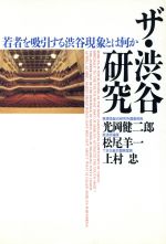 ISBN 9784924664654 ザ・渋谷研究 若者を吸引する渋谷現象とは何か  /東急エ-ジェンシ-/光岡健二郎 東急エージェンシー 本・雑誌・コミック 画像