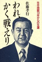 ISBN 9784924664692 われ、かく戦えり 生き地獄１３年からの生還  /東急エ-ジェンシ-/佐藤孝行 東急エージェンシー 本・雑誌・コミック 画像