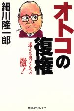 ISBN 9784924664753 オトコの復権 迷える男どもへの檄！/東急エ-ジェンシ-/細川隆一郎 東急エージェンシー 本・雑誌・コミック 画像