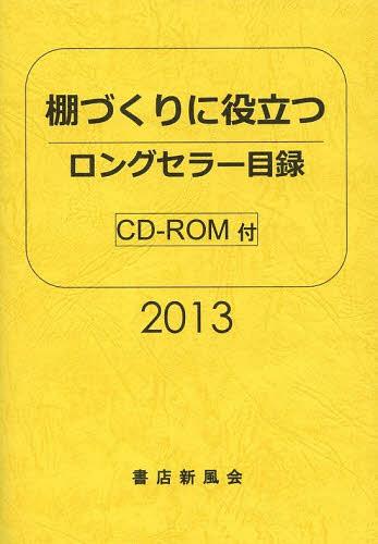 ISBN 9784924671256 ロングセラ-目録 棚づくりに役立つ 2013年版/書店新風会/書店新風会 読書人 本・雑誌・コミック 画像