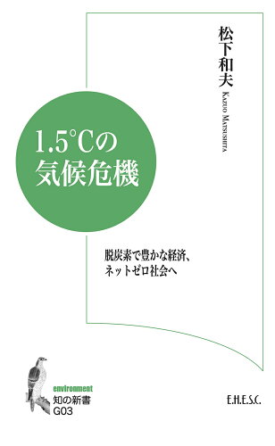 ISBN 9784924671720 １．５℃の気候危機 脱炭素で豊かな経済、ネットゼロ社会へ  /文化科学高等研究院/松下和夫 読書人 本・雑誌・コミック 画像