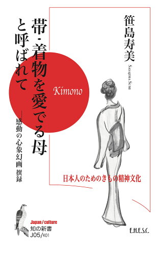 ISBN 9784924671751 帯・着物を愛でる母と呼ばれて 日本人のためのきもの精神文化/文化科学高等研究院/笹島寿美 読書人 本・雑誌・コミック 画像