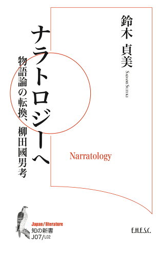 ISBN 9784924671782 ナラトロジーへ 物語論の転換、柳田國男考/文化科学高等研究院/鈴木貞美 読書人 本・雑誌・コミック 画像