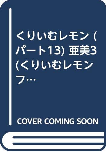 ISBN 9784924678149 くりぃむレモン part 13/徳間ジャパンコミュニケ-ションズ/フェアリ-ダスト 徳間ジャパンコミュニケ-ションズ 本・雑誌・コミック 画像