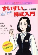 ISBN 9784924678286 すいすい 株式入門 おしえてさやか/徳間ジャパンコミュニケ-ションズ/西河健治 徳間ジャパンコミュニケ-ションズ 本・雑誌・コミック 画像