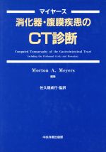 ISBN 9784924679412 消化器・腹膜疾患のＣＴ診断   /中央洋書/モ-トン・アレン・マイヤ-ス 中央洋書 本・雑誌・コミック 画像