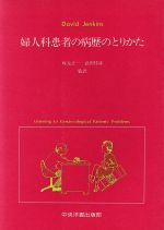 ISBN 9784924679450 婦人科患者の病歴のとりかた/中央洋書/デ-ヴィド・B．ジェンキンズ 中央洋書 本・雑誌・コミック 画像