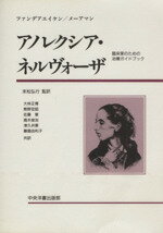 ISBN 9784924679955 アノレクシア・ネルヴォ-ザ 臨床家のための治療ガイドブック/中央洋書/ヴァルタ-・ファンデアエイケン 中央洋書 本・雑誌・コミック 画像