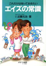 ISBN 9784924683532 これだけは知っておきたいエイズの常識/ぱすてる書房/近藤元治 ぱすてる書房 本・雑誌・コミック 画像