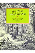 ISBN 9784924684652 森はだれがつくったのだろう？   /童話屋/ウィリアム・ジャスパソン 童話屋 本・雑誌・コミック 画像