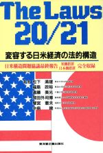 ISBN 9784924706507 変容する日米経済の法的構造 Ｔｈｅ　ｌａｗｓ　２０／２１/万葉舎/松下満雄 万葉舎 本・雑誌・コミック 画像