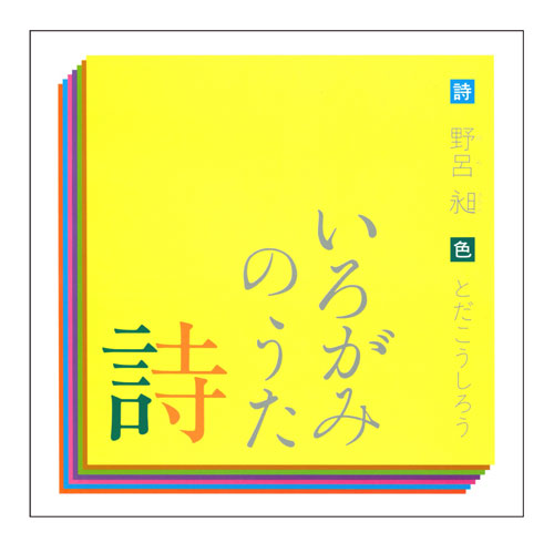 ISBN 9784924710283 いろがみの詩（うた） 色のイメ-ジを詩う  /戸田デザイン研究室/野呂昶 戸田デザイン研究室 本・雑誌・コミック 画像