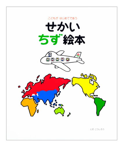 ISBN 9784924710375 せかいちず絵本 こどもがはじめてであう  /戸田デザイン研究室/戸田幸四郎 戸田デザイン研究室 本・雑誌・コミック 画像