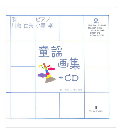 ISBN 9784924710597 童謡画集＋ＣＤ  ２ /戸田デザイン研究室/戸田幸四郎 戸田デザイン研究室 本・雑誌・コミック 画像