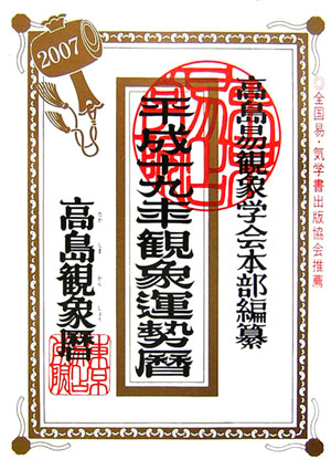 ISBN 9784924715271 高島観象運勢暦　平成１９年/東京易占学院パブリッシング 東京易占学院 本・雑誌・コミック 画像