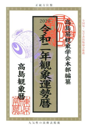 ISBN 9784924715547 観象運勢暦  令和二年 /東京易占学院パブリッシング/佐藤央佳 東京易占学院 本・雑誌・コミック 画像