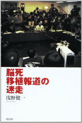 ISBN 9784924718364 脳死移植報道の迷走   /創出版/浅野健一 創出版 本・雑誌・コミック 画像