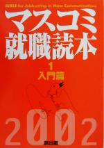 ISBN 9784924718388 マスコミ就職読本  ２００２年度版　１（入門篇） /創出版 創出版 本・雑誌・コミック 画像