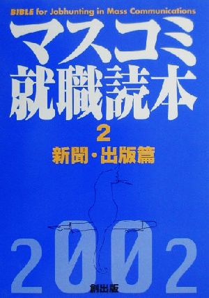 ISBN 9784924718401 マスコミ就職読本 ２００２年度版　２（新聞・出版/創出版 創出版 本・雑誌・コミック 画像