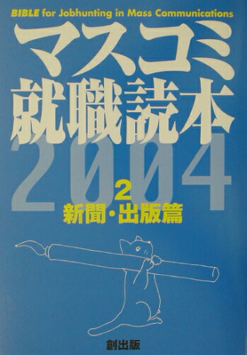 ISBN 9784924718500 マスコミ就職読本 2004年度版 2（新聞・出版/創出版 創出版 本・雑誌・コミック 画像