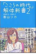 ISBN 9784924718531 「こころの時代」解体新書 ２/創出版/香山リカ 創出版 本・雑誌・コミック 画像