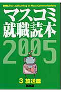 ISBN 9784924718562 マスコミ就職読本 2005年度版 3（放送篇）/創出版 創出版 本・雑誌・コミック 画像