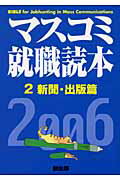 ISBN 9784924718623 マスコミ就職読本  ２００６年度版　２（新聞・出版 /創出版 創出版 本・雑誌・コミック 画像