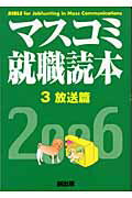 ISBN 9784924718630 マスコミ就職読本  ２００６年度版　３（放送篇） /創出版 創出版 本・雑誌・コミック 画像