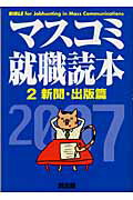 ISBN 9784924718685 マスコミ就職読本  ２００７年度版　２（新聞・出版 /創出版 創出版 本・雑誌・コミック 画像